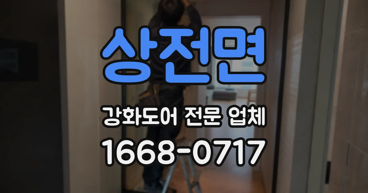상전면 강화도어 전문 업체