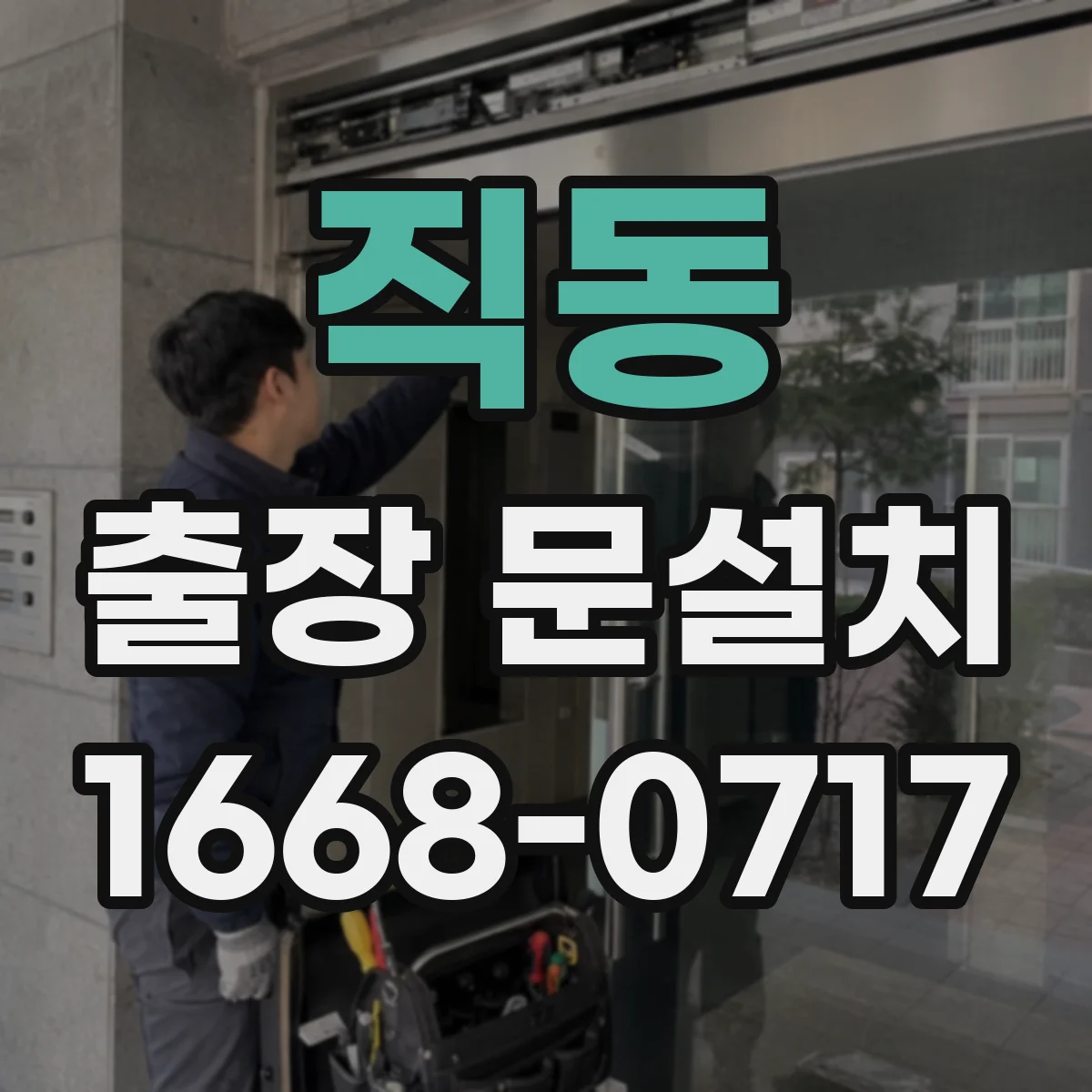 직동 출장 문설치