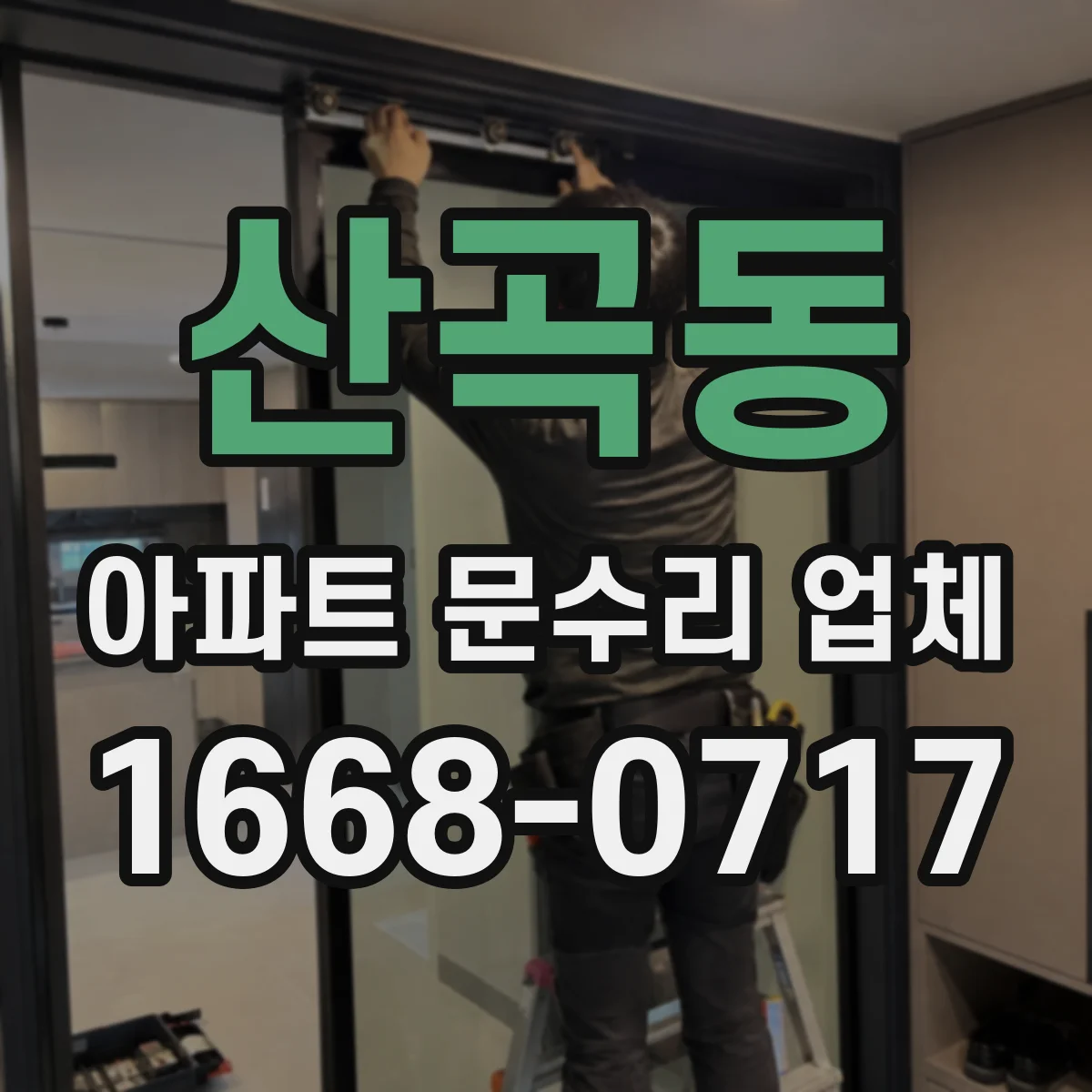 산곡동 아파트 문수리 업체