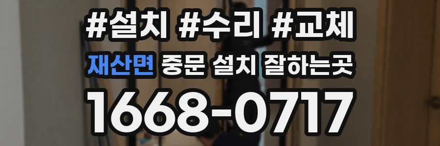재산면 중문 설치 잘하는곳