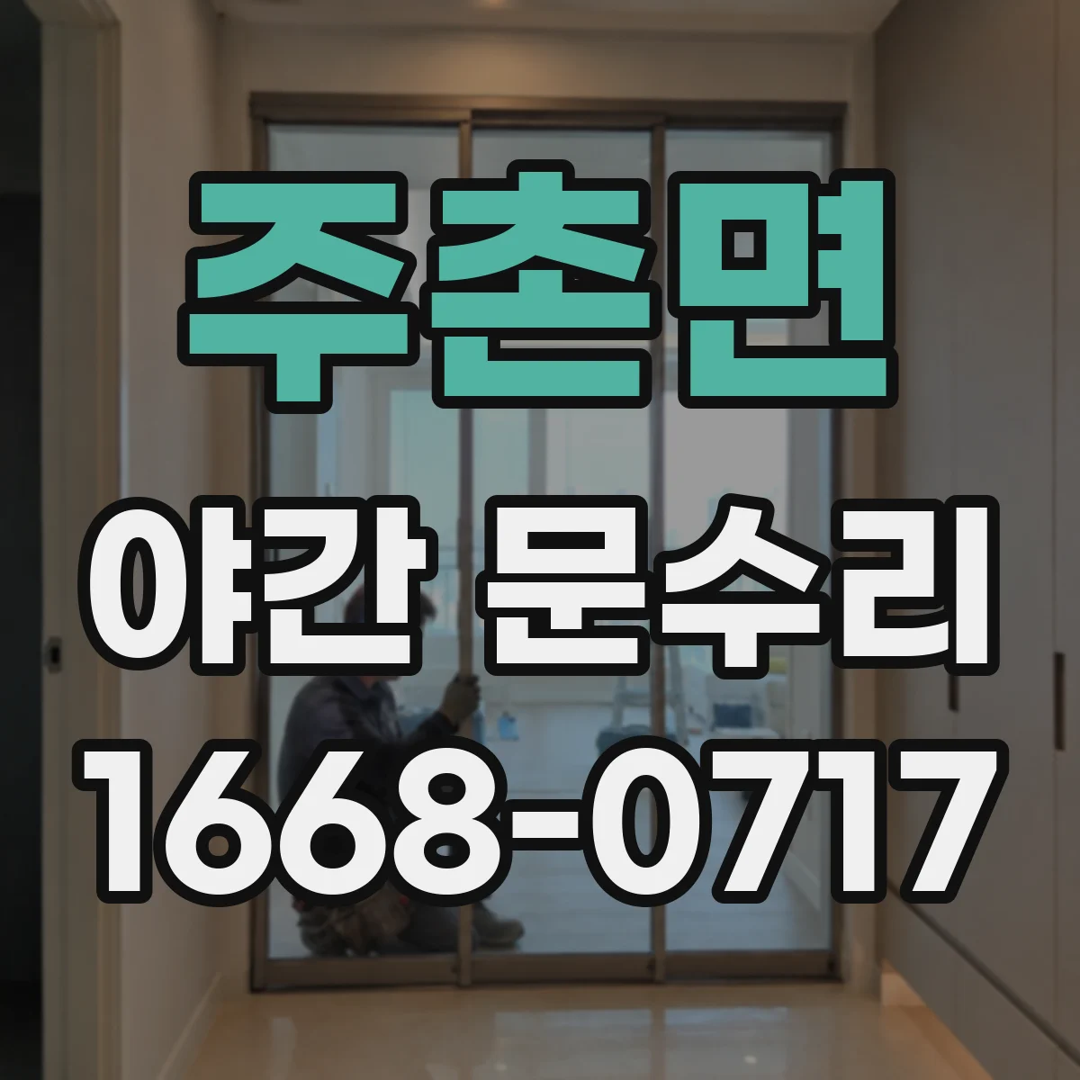 주촌면 야간 문수리