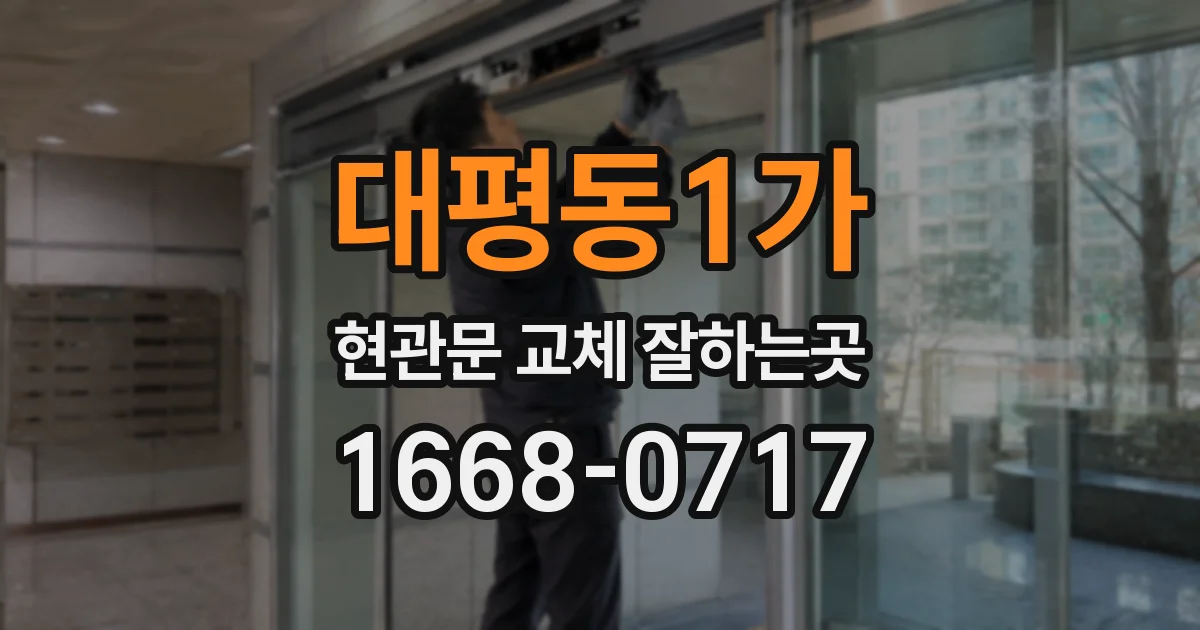 대평동1가 현관문 교체 잘하는곳