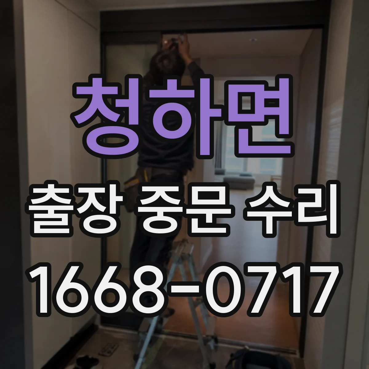 청하면 출장 중문 수리