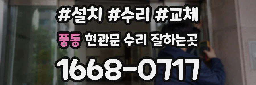 풍동 현관문 수리 잘하는곳