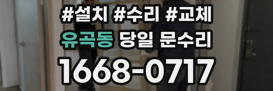 유곡동 당일 문수리
