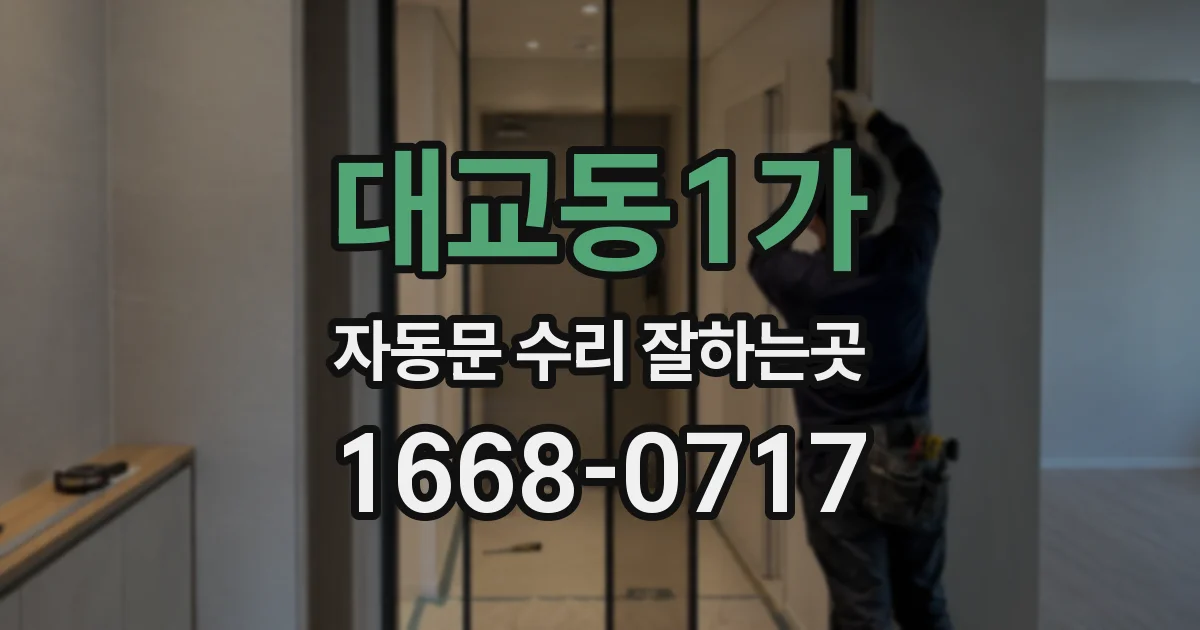 대교동1가 자동문 수리 잘하는곳