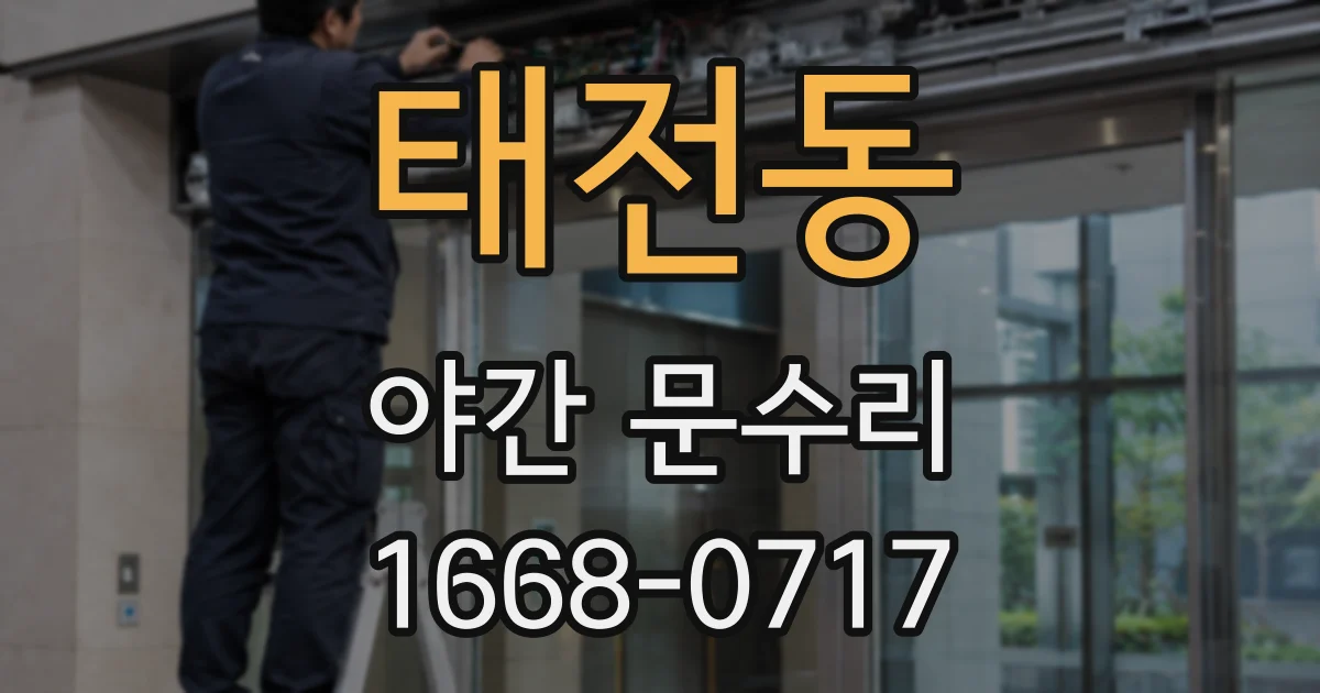 태전동 야간 문수리