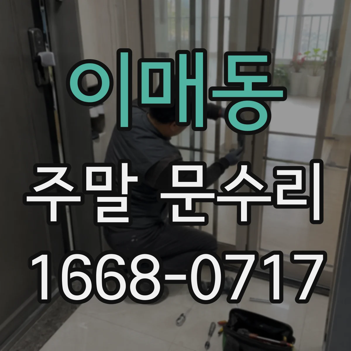이매동 주말 문수리