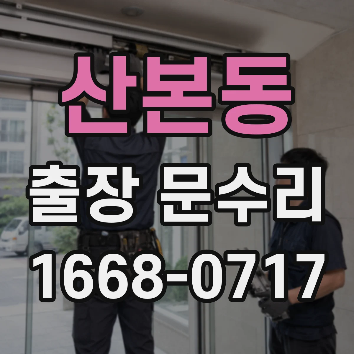 산본동 출장 문수리