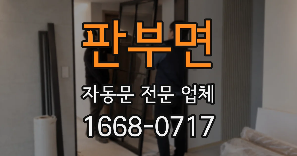 판부면 자동문 전문 업체