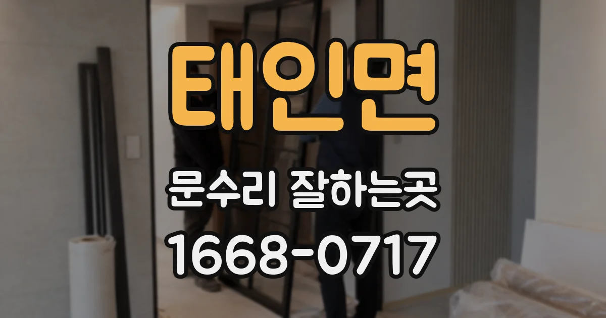 태인면 문수리 잘하는곳