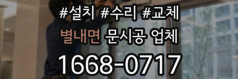 별내면 문시공 업체