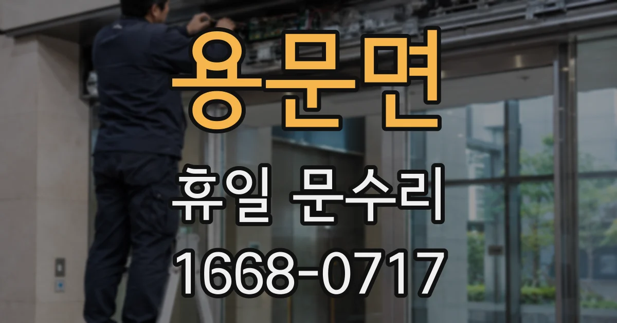 용문면 휴일 문수리