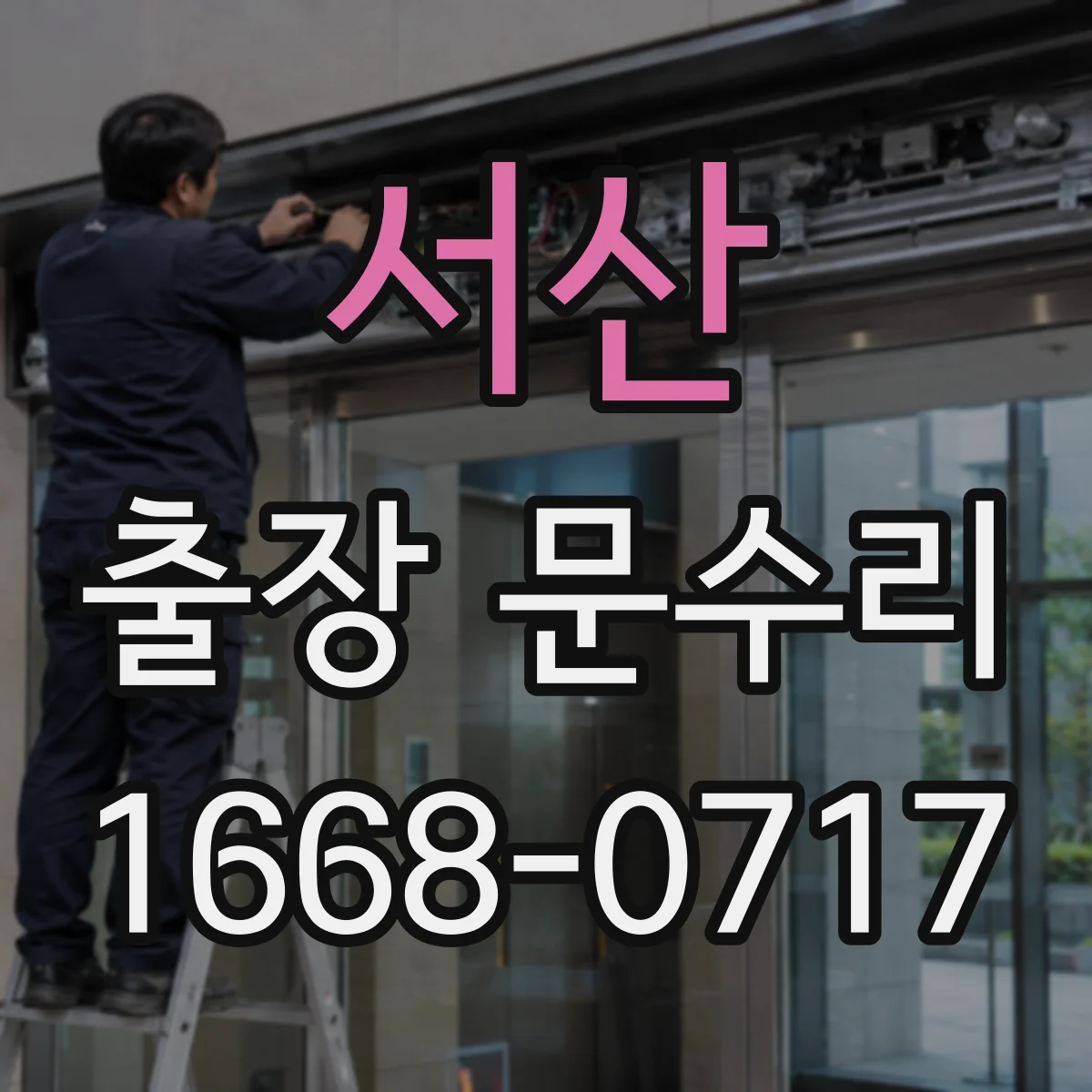 서산 출장 문수리