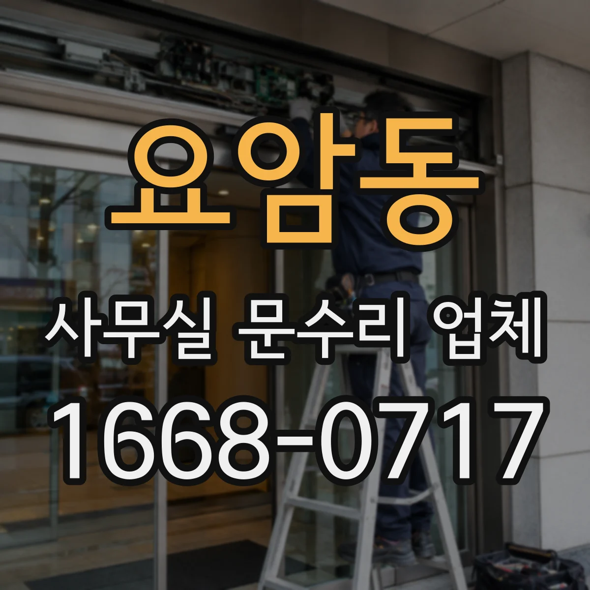 요암동 사무실 문수리 업체