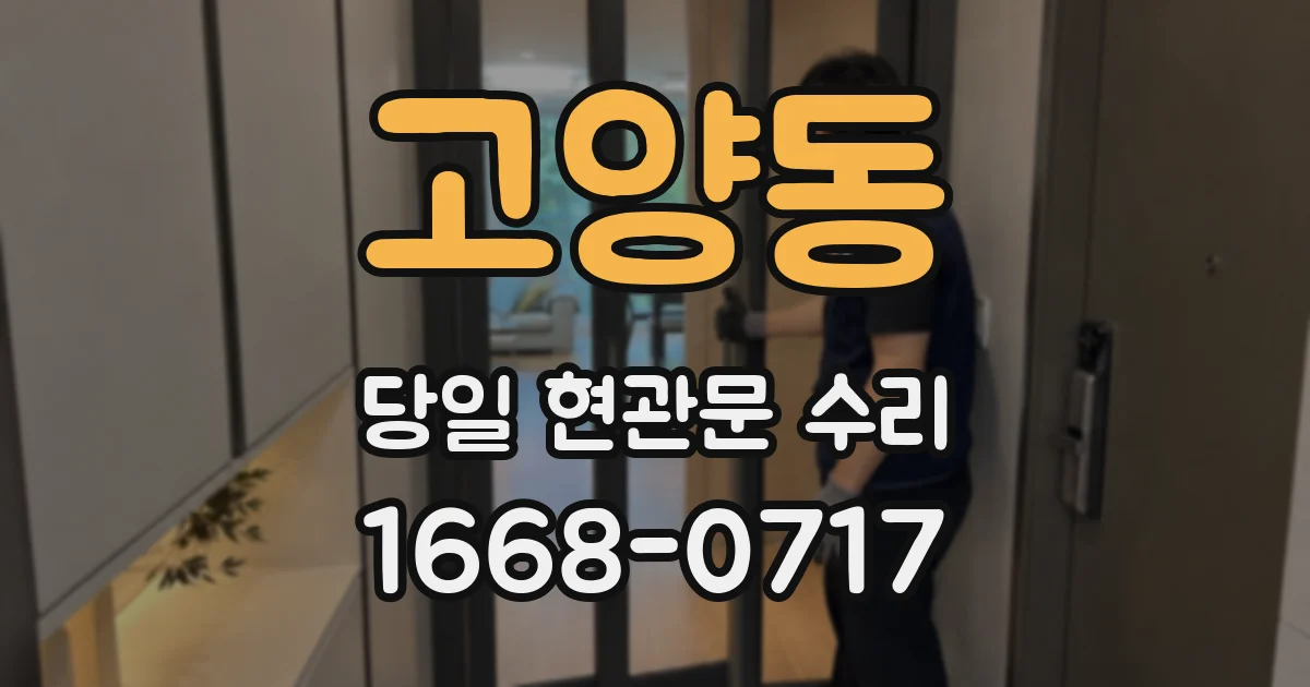 고양동 당일 현관문 수리