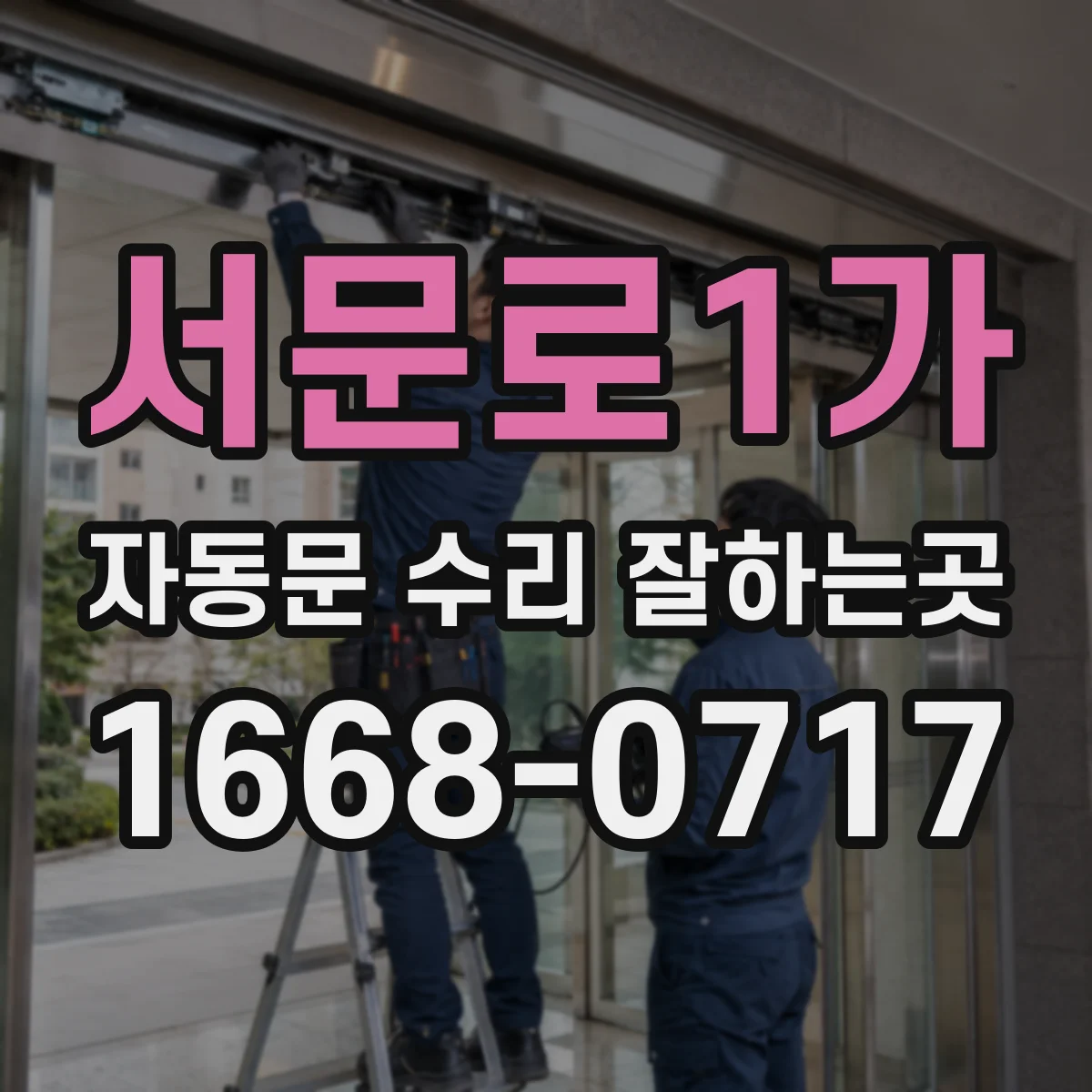 서문로1가 자동문 수리 잘하는곳