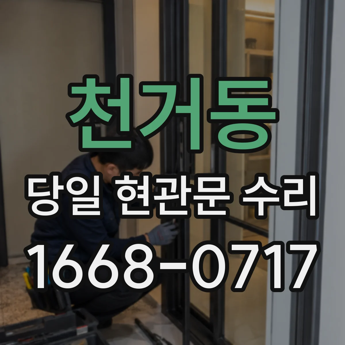 천거동 당일 현관문 수리