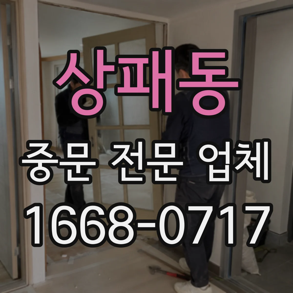상패동 중문 전문 업체