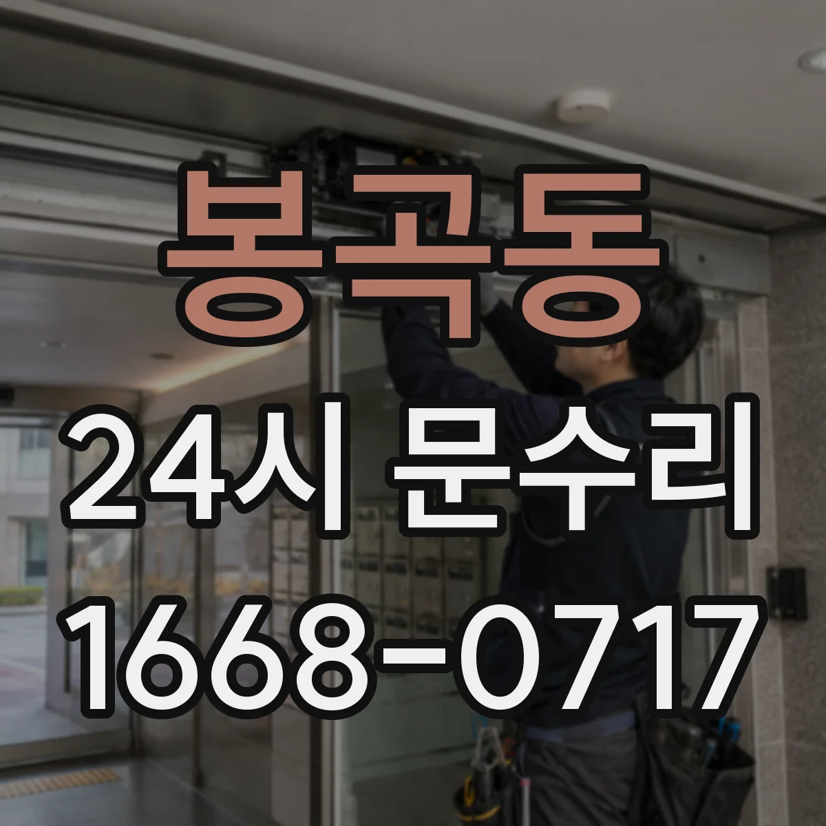 봉곡동 24시 문수리