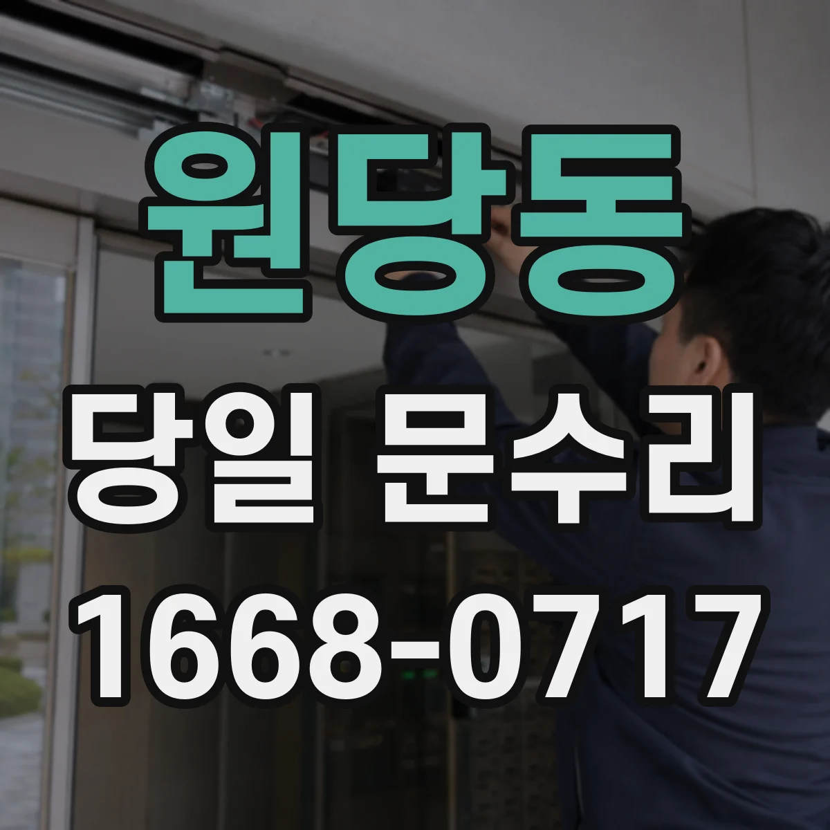 원당동 당일 문수리