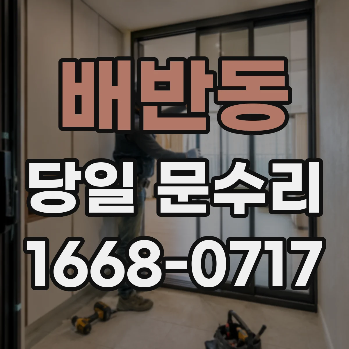 배반동 당일 문수리