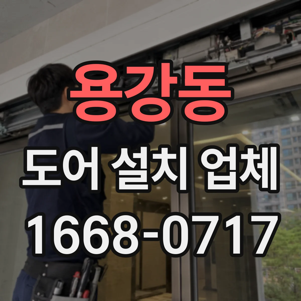 용강동 도어 설치 업체