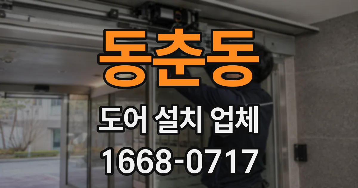 동춘동 도어 설치 업체