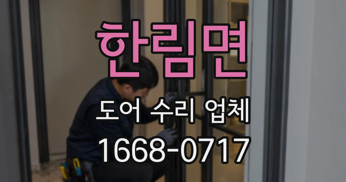 한림면 도어 수리 업체