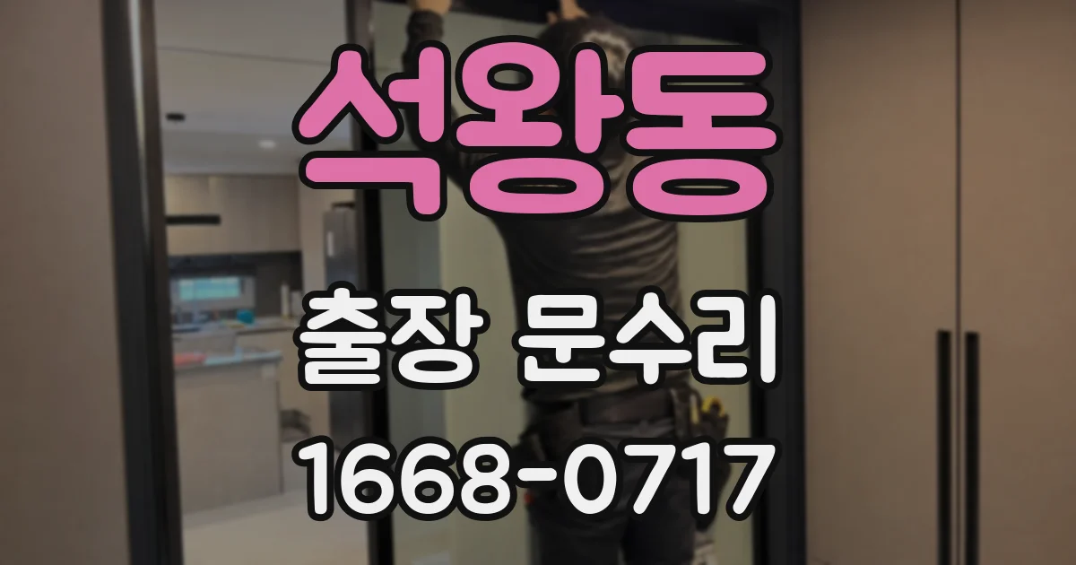 석왕동 출장 문수리