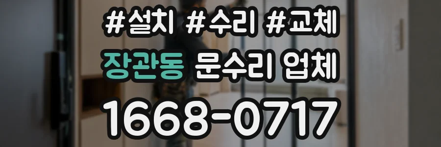 장관동 문수리 업체