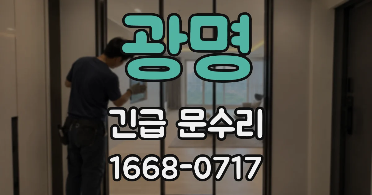 광명 긴급 문수리