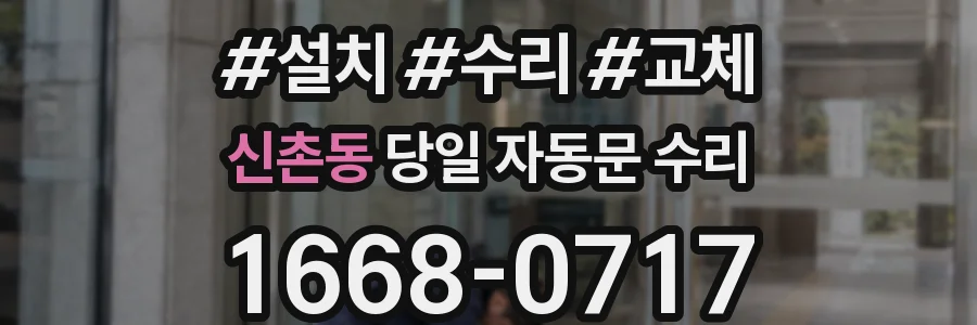 신촌동 당일 자동문 수리