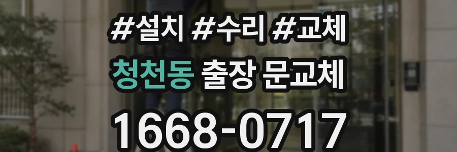 청천동 출장 문교체