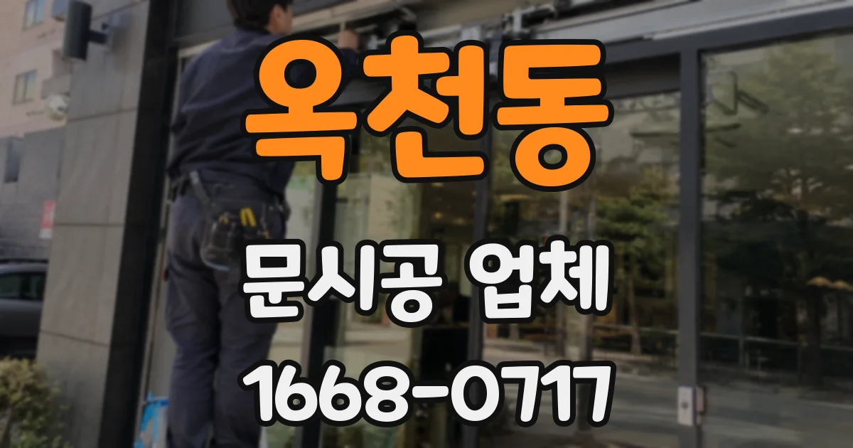 옥천동 문시공 업체