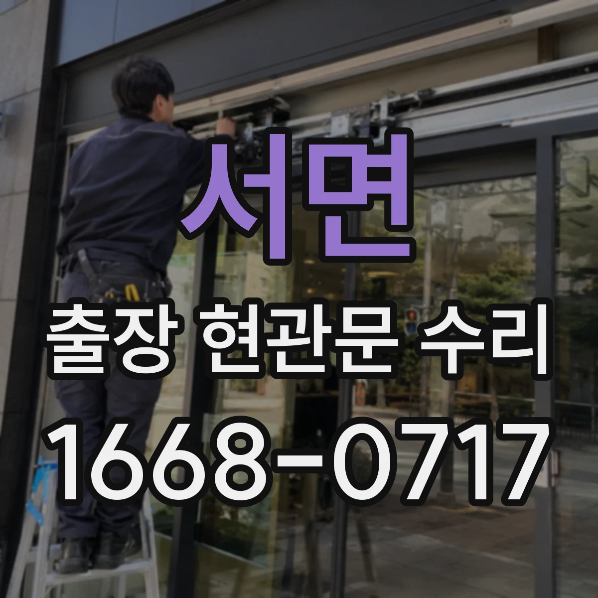 서면 출장 현관문 수리 경첩 쏠림으로 문이 틀어질 때 해결