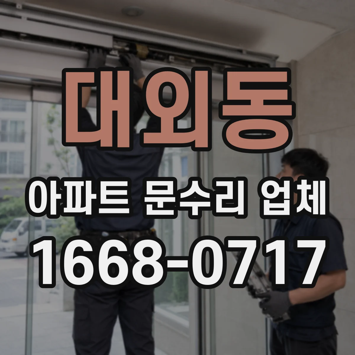 대외동 아파트 문수리 업체