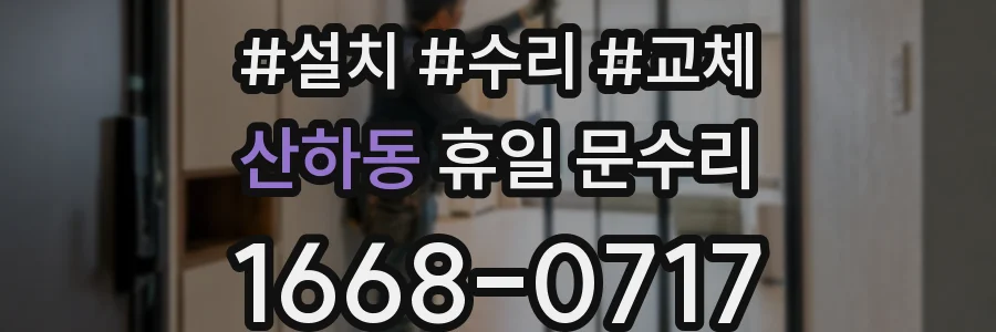 산하동 휴일 문수리