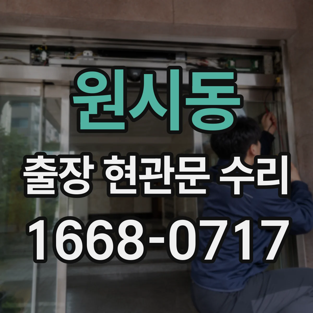 원시동 출장 현관문 수리