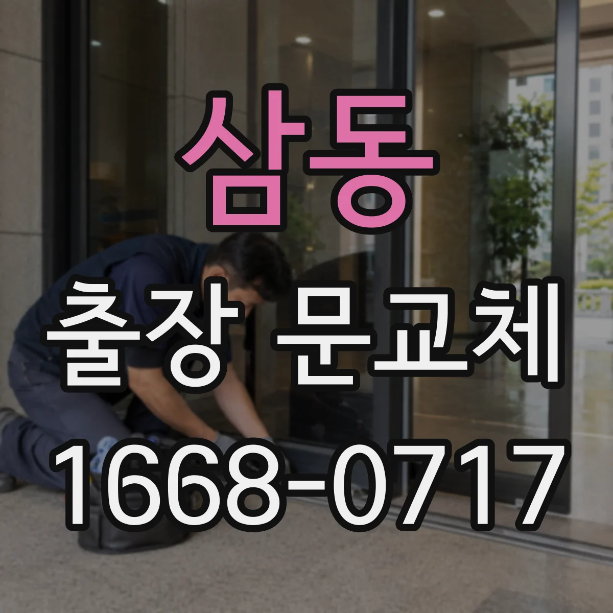 삼동 출장 문교체