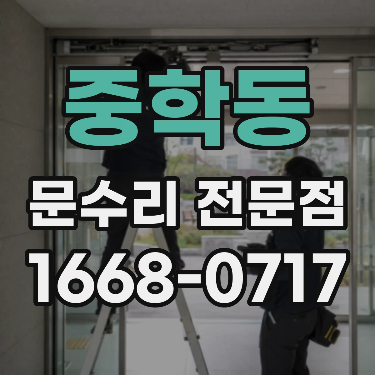 중학동 문수리 전문점