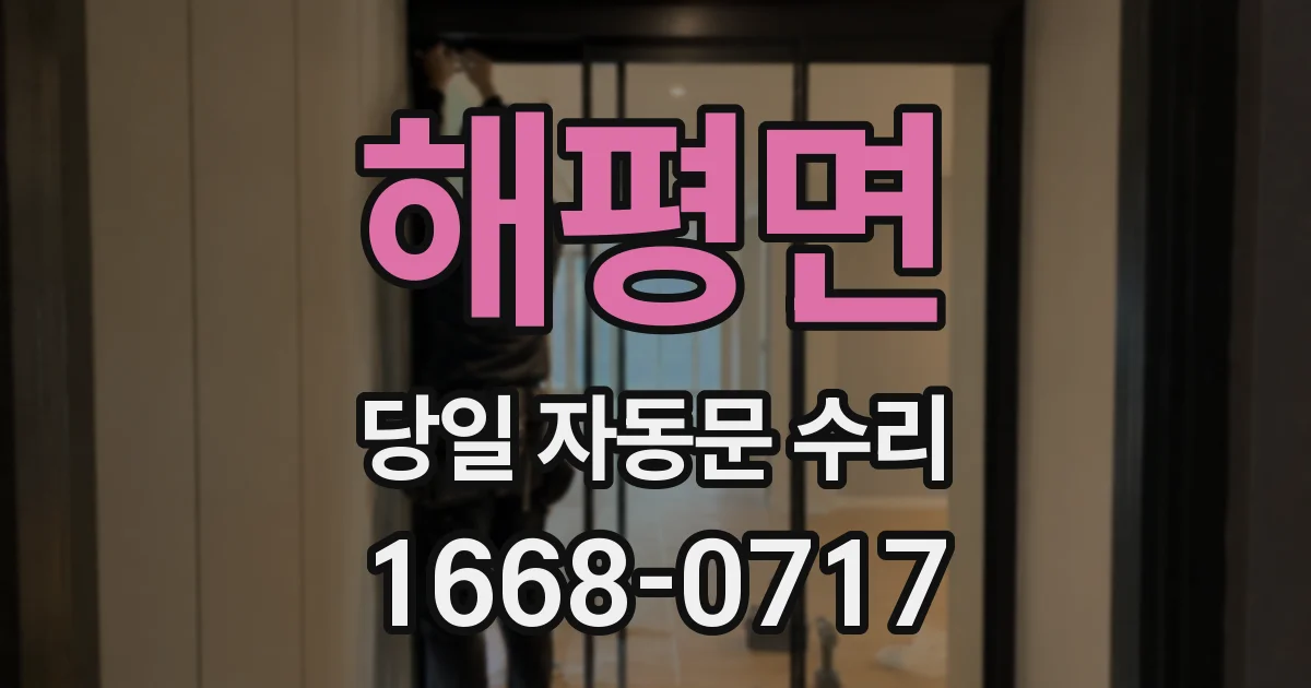 해평면 당일 자동문 수리