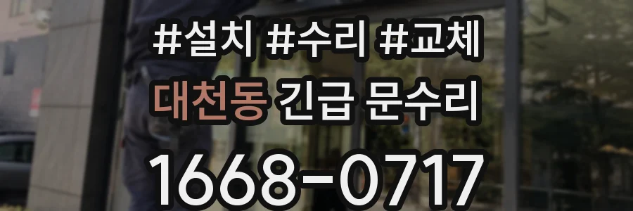 대천동 긴급 문수리