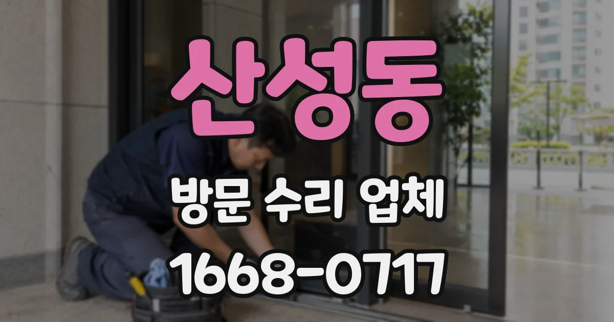 산성동 방문 수리 업체