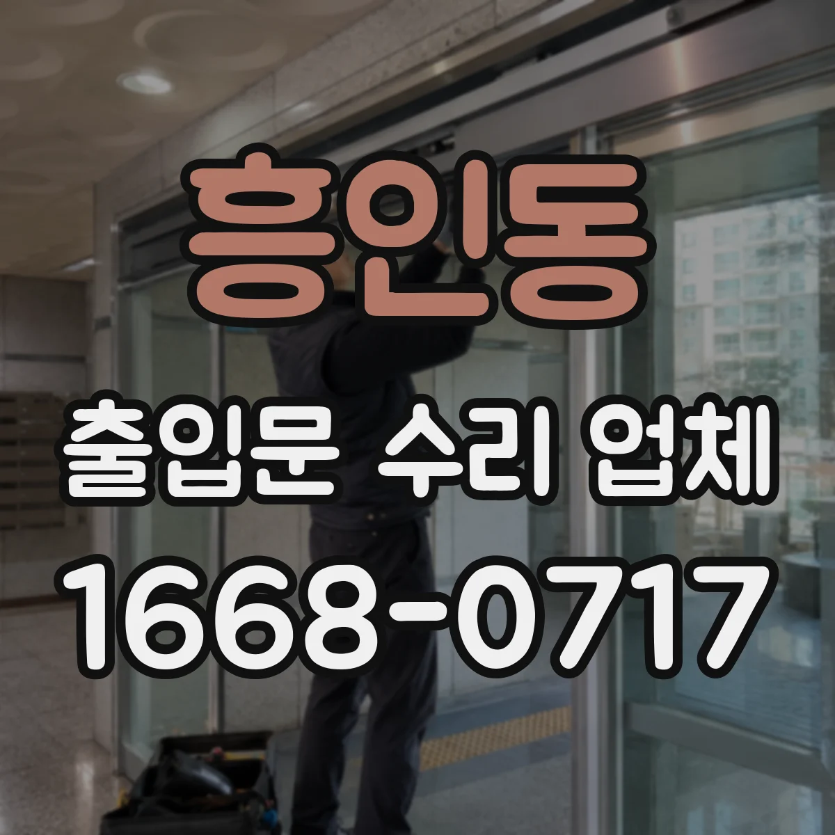 흥인동 출입문 수리 업체