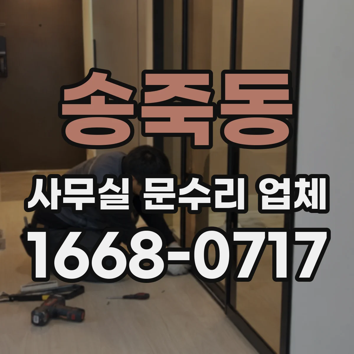 송죽동 사무실 문수리 업체