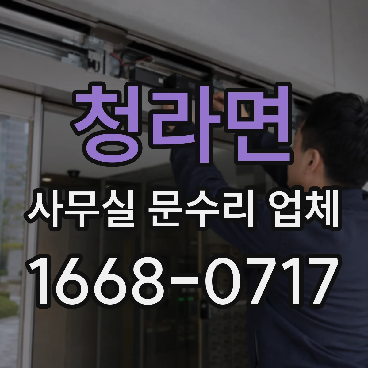청라면 사무실 문수리 업체