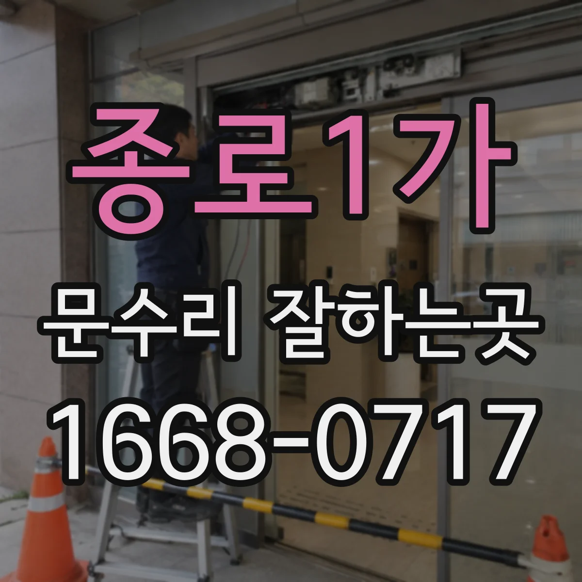 종로1가 문수리 잘하는곳