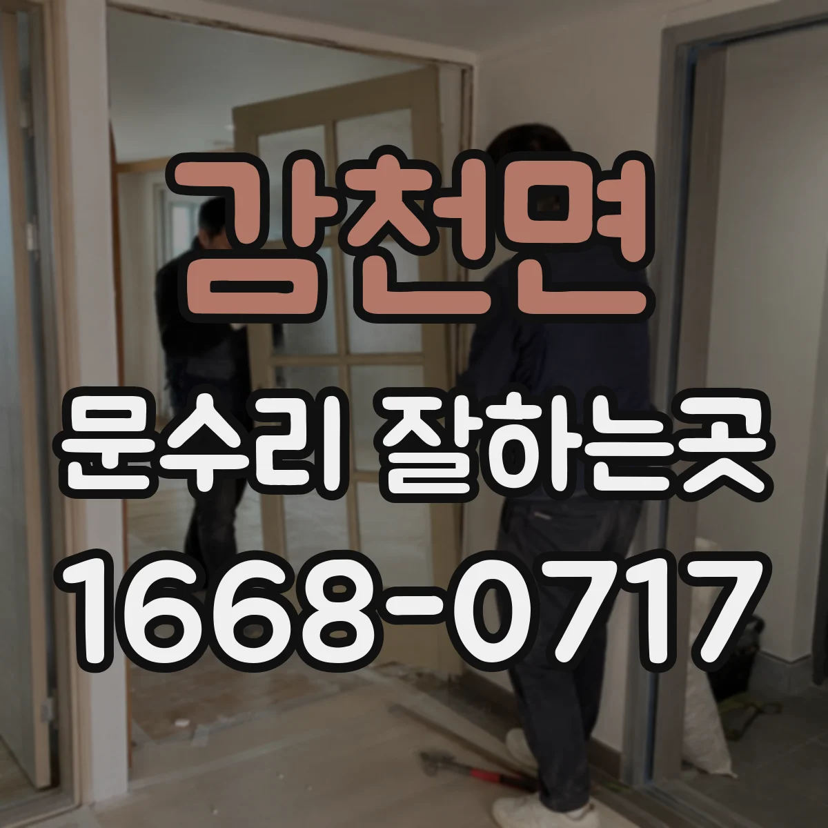 감천면 문수리 잘하는곳