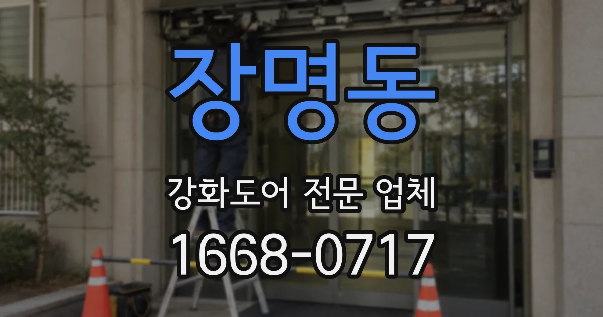 장명동 강화도어 전문 업체